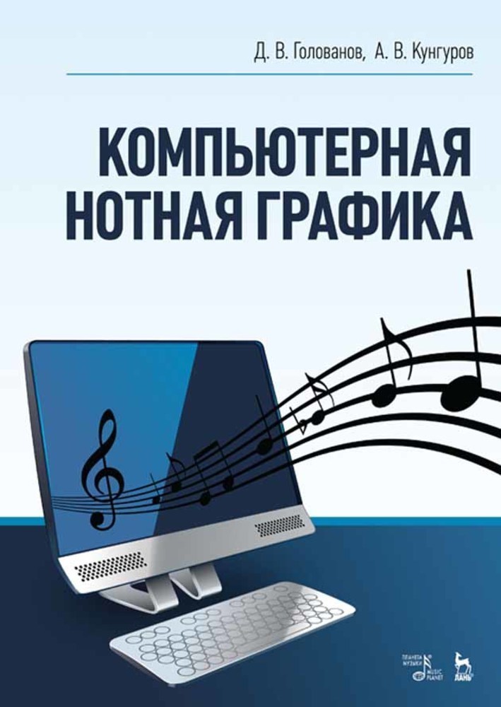 

Компьютерная нотная графика
