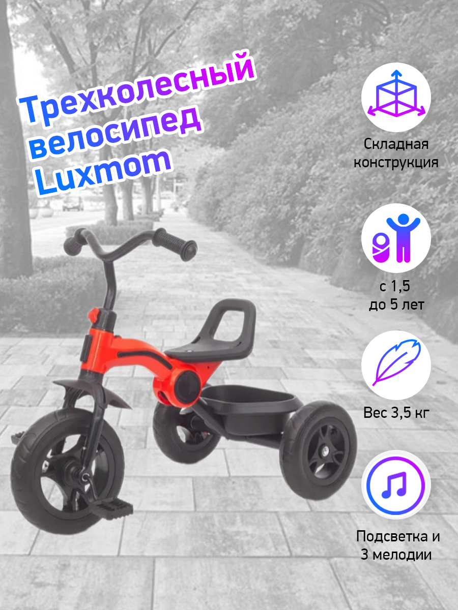 Велосипед складной 3-колесный LUXMOM 616 красный