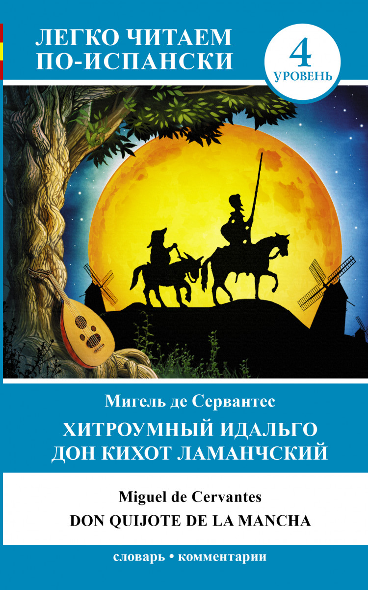 ЛегкоЧитаем,Исп,(уровень 4)Хитроумный идальго Дон Кихот Ламанчский = Don Quijote de la Man 100023315854