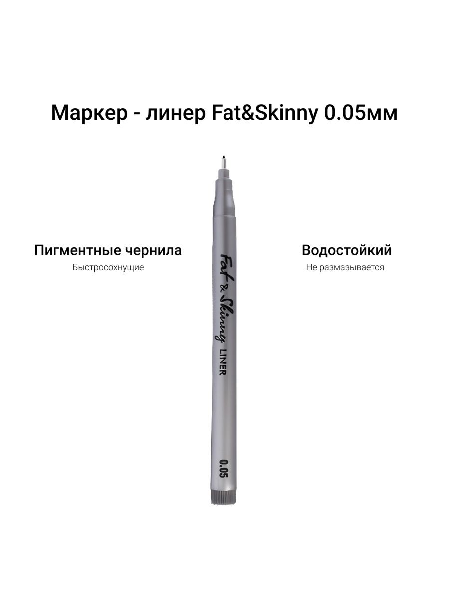 Линер Fat&Skinny 0,05мм черный