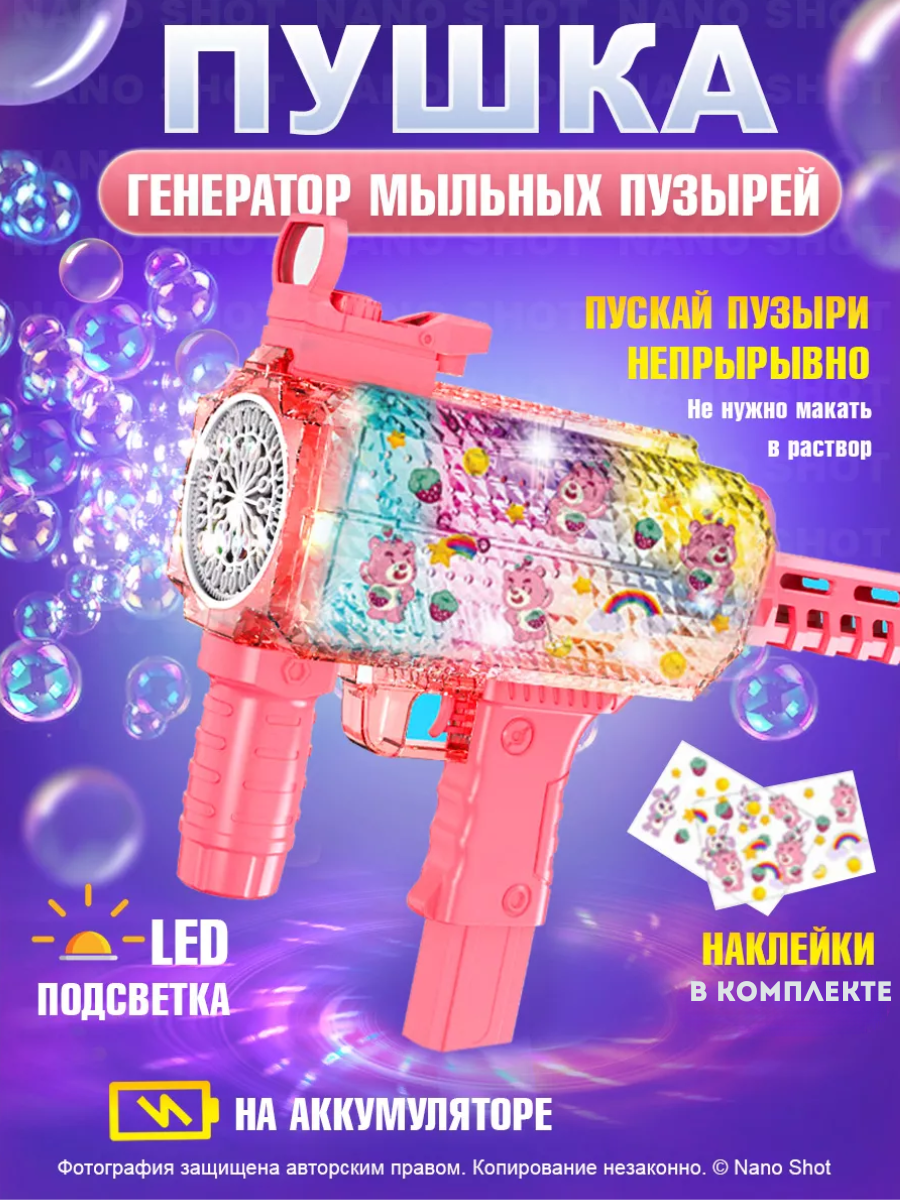 Пушка-пулемет-пистолет Nano Shot генератор мыльных пузырей розовый