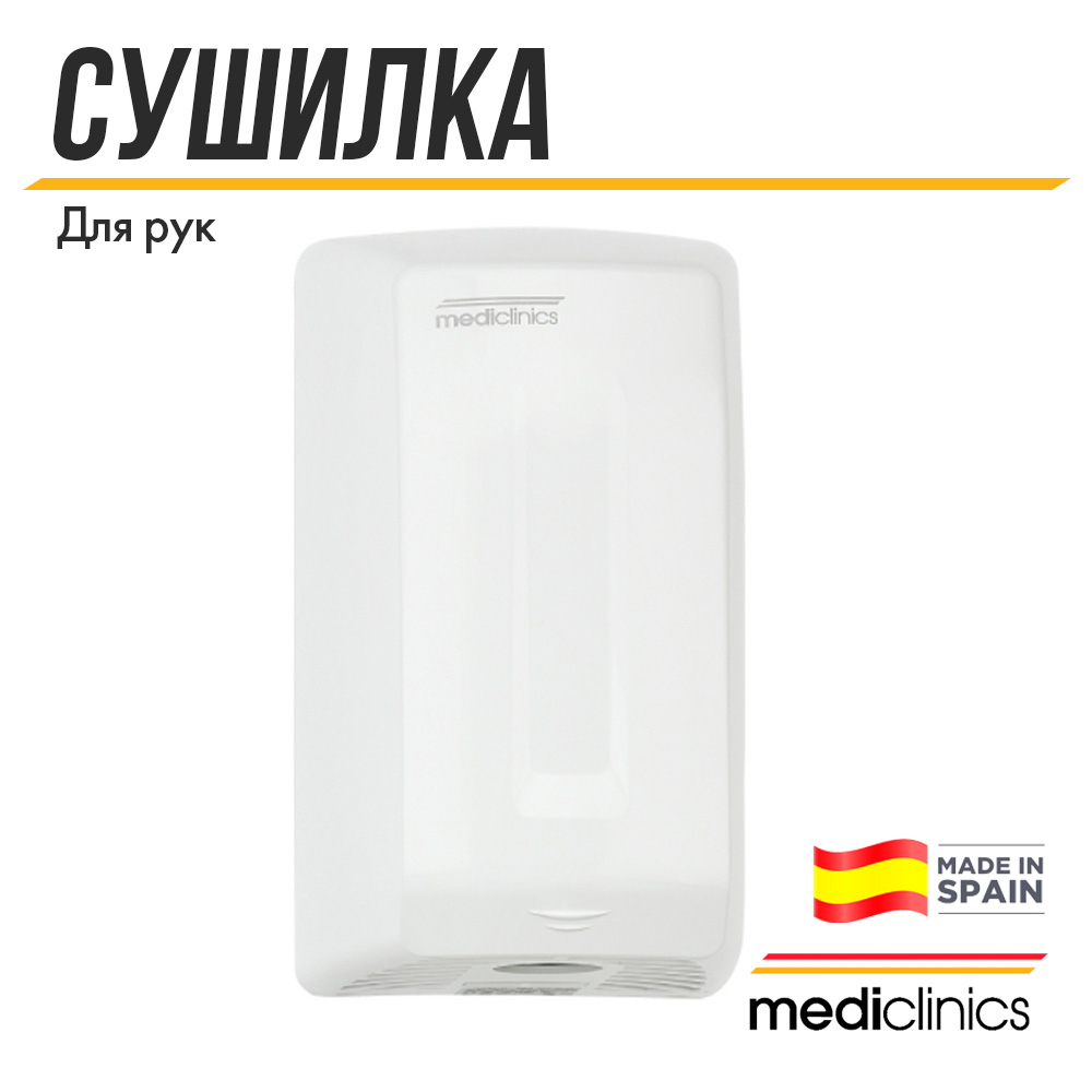 Сушитель для рук Mediclinics Smartflow сенсорная M04A