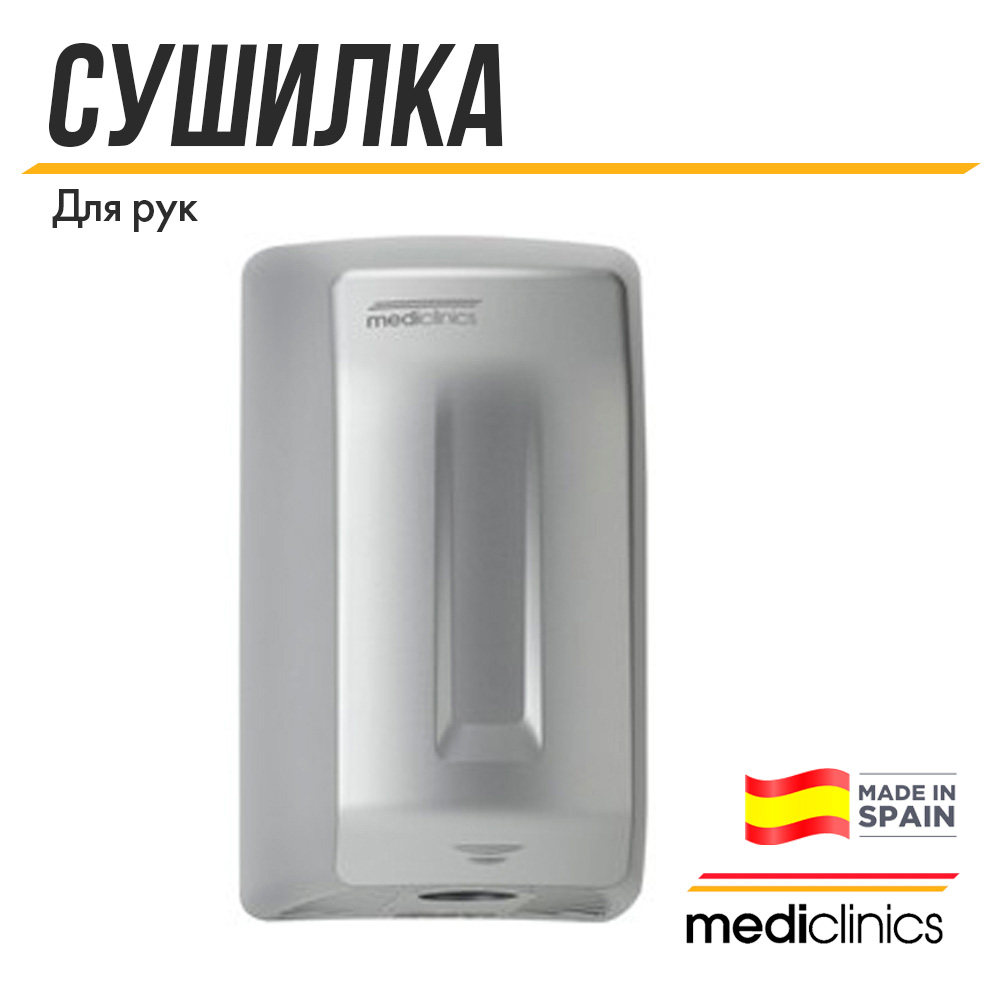 Сушитель для рук Mediclinics Smartflow сенсорная M04ACS