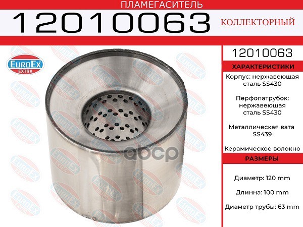 

Пламегаситель Коллекторный 120x100x63 Нерж. EuroEX арт. 12010063