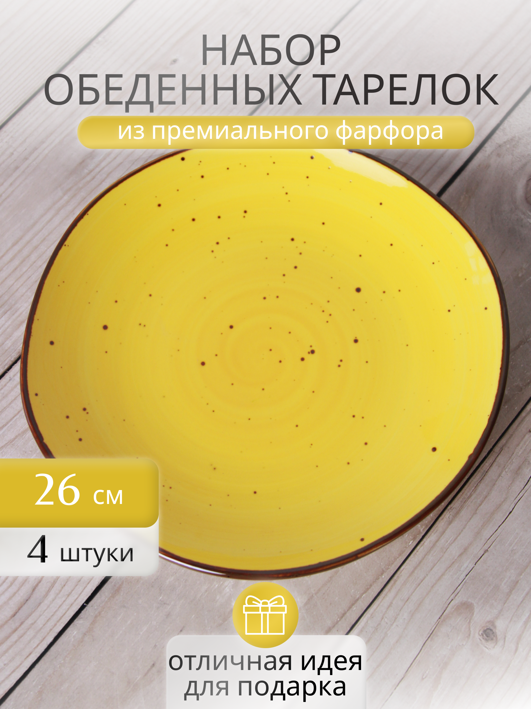 

Тарелки обеденные Samold 206-55033-4, фарфор, 4 шт, 26 см, 206обед264кр