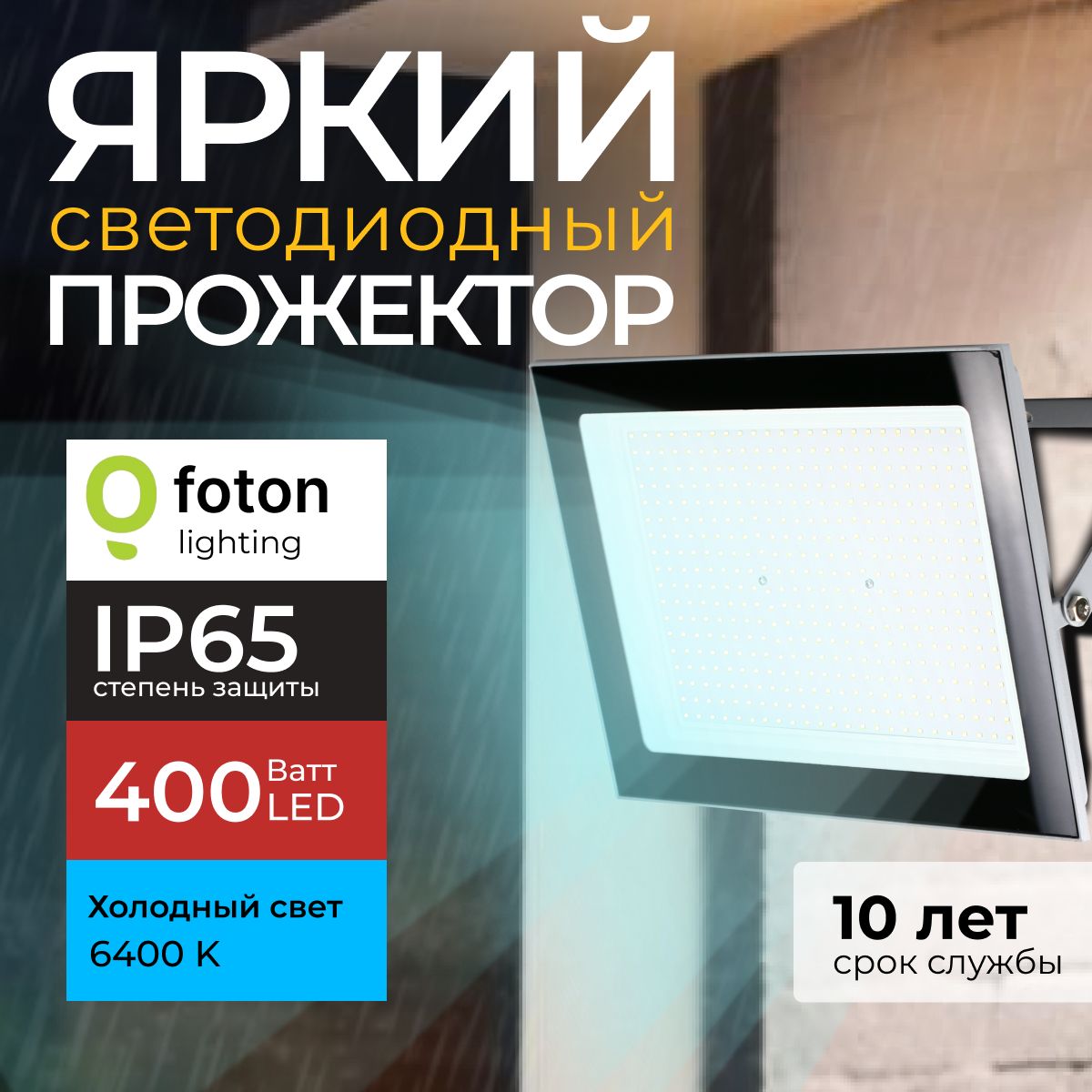 

Прожектор светодиодный Foton Fl-Led Light-Pad 400Вт 6400K холодный свет, серый 34000лм 1шт, FL-LED