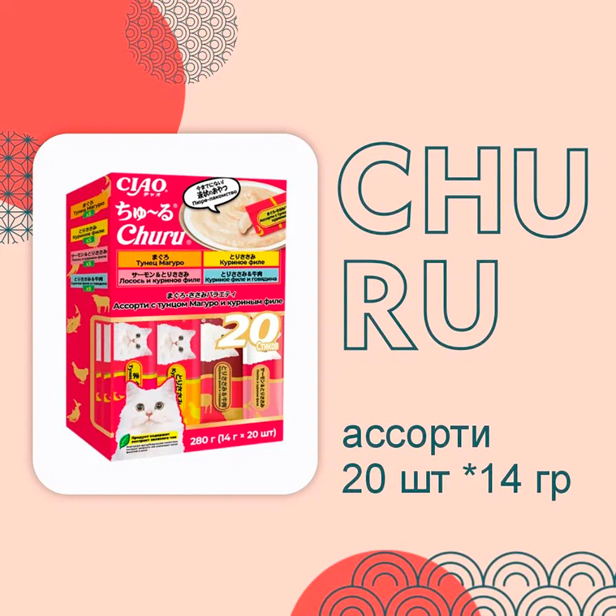 

Лакомство для кошек Inaba ClaoChuru пюре ассорти тунец Магуро, куриное филе, 20 шт по 14 г