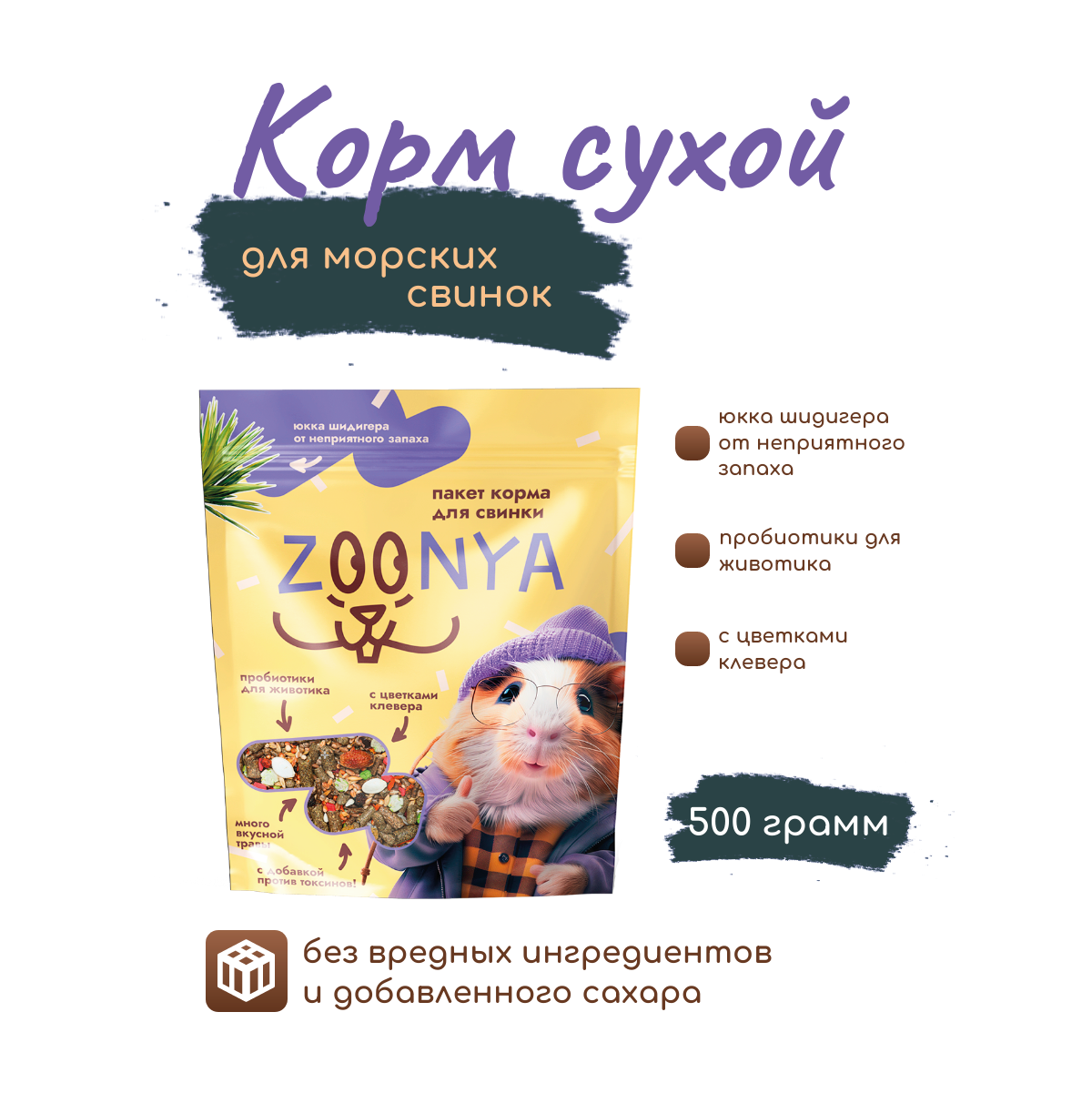 

Сухой корм для морских свинок Zoonya, 500 г