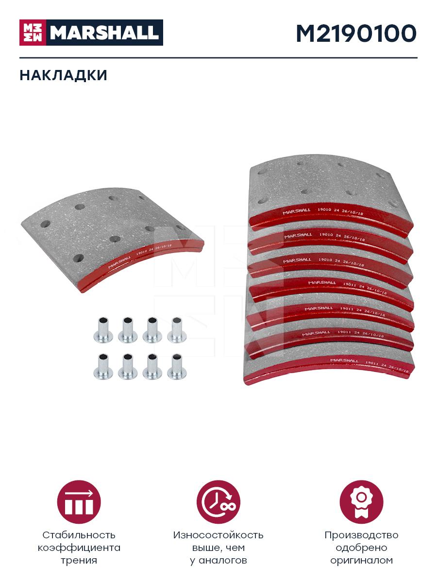 

Накладки Торм. Компл. Hcv Marshall M2190100