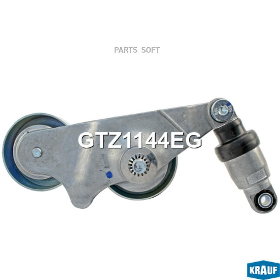 

Натяжитель приводного ремня Krauf gtz1144eg