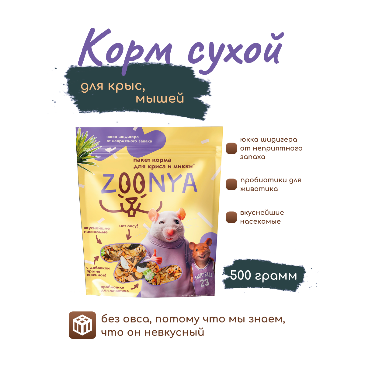 

Сухой корм для крыс и мышей Zoonya, 500 г