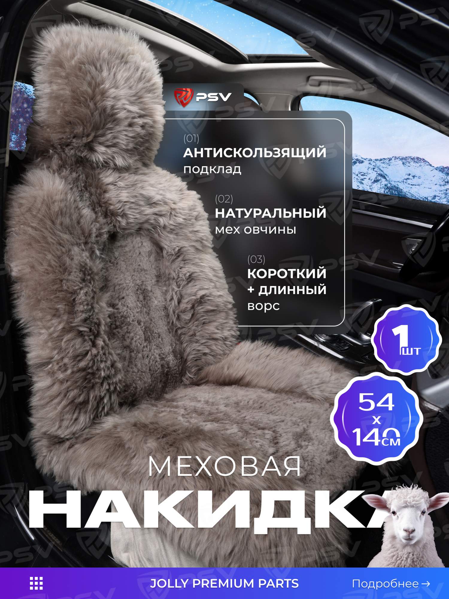 

Накидка из натур-й овчины (кусковая) PSV Jolly Premium Parts 140x54 какао 1шт., Коричневый, Premium