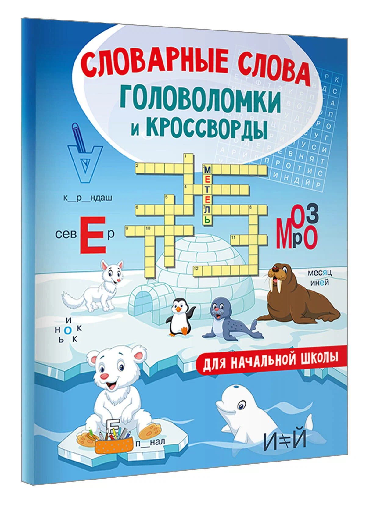 

Словарные слова, Кроссворды и головоломки для начальной школы