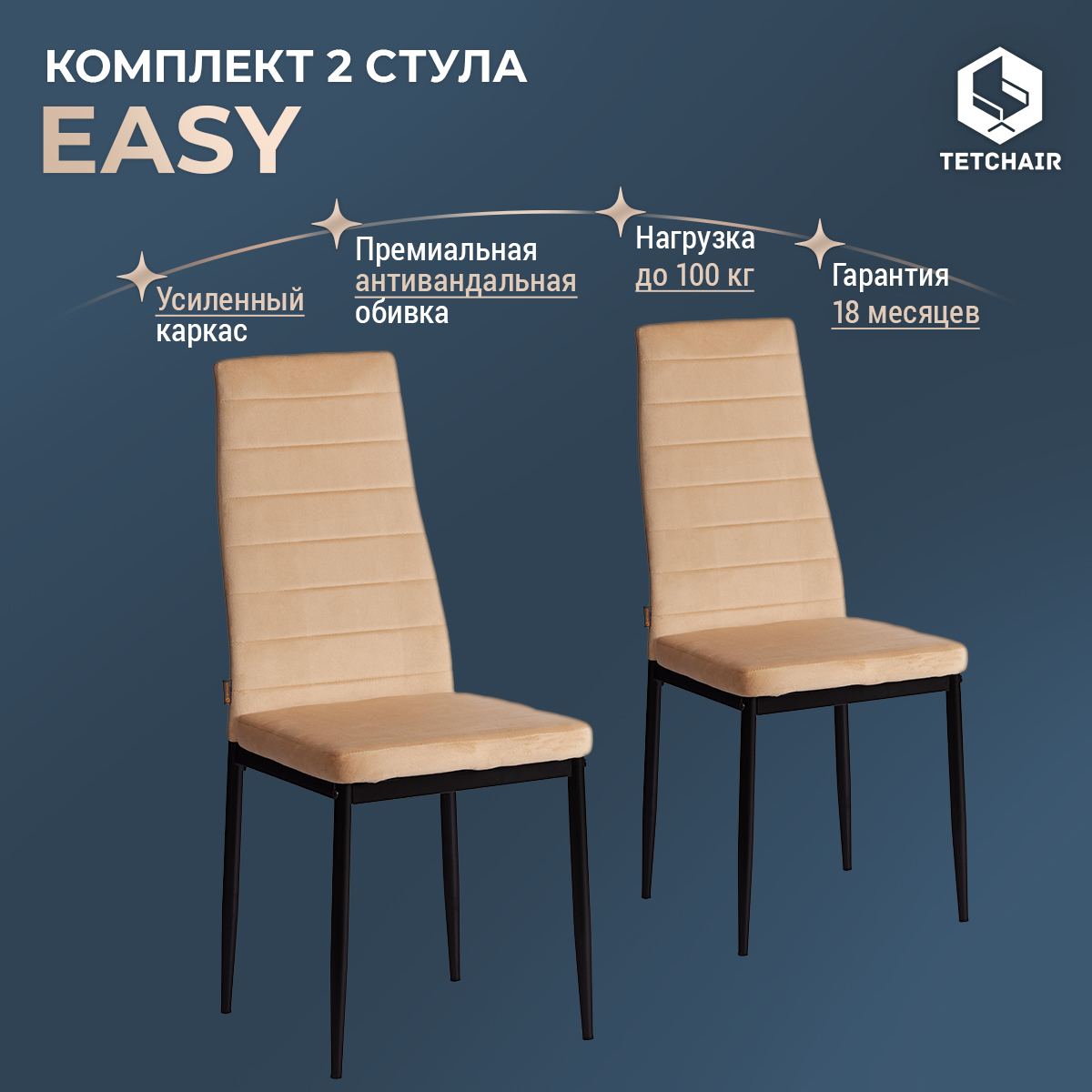 

Комплект стульев для кухни TetChair Easy JSC02-1, 2 шт, флок, песочный, Easy JSC02-1