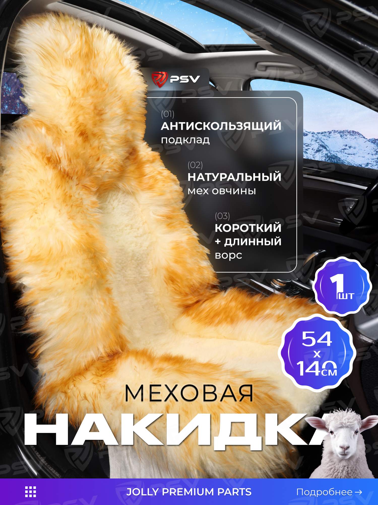 

Накидка из натур-й овчины (кусковая) PSV Jolly Premium Parts 140x54 бежево-коричневый 1шт., Бежевый;коричневый, Premium