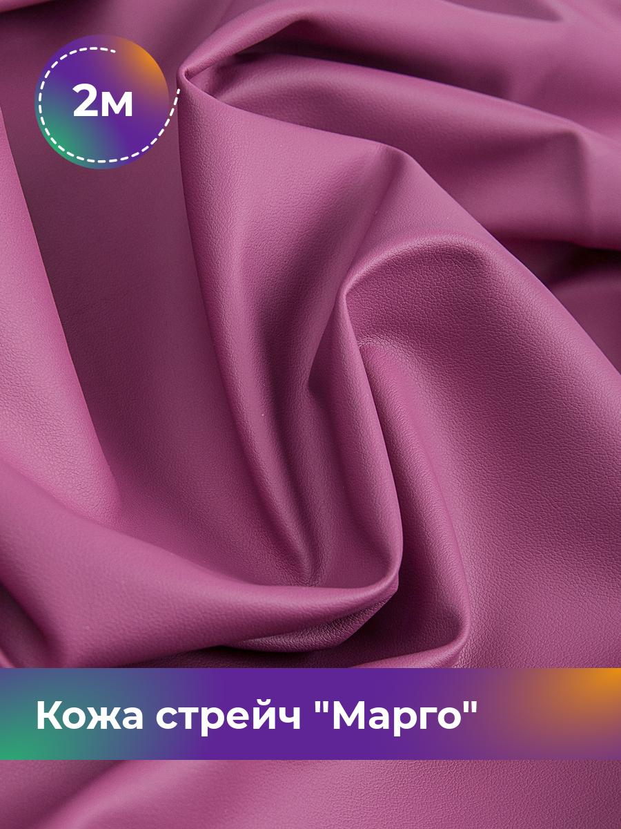 

Ткань Кожа стрейч Марго Shilla, отрез 2 м * 138 см, фуксия 039, Розовый, 10729178