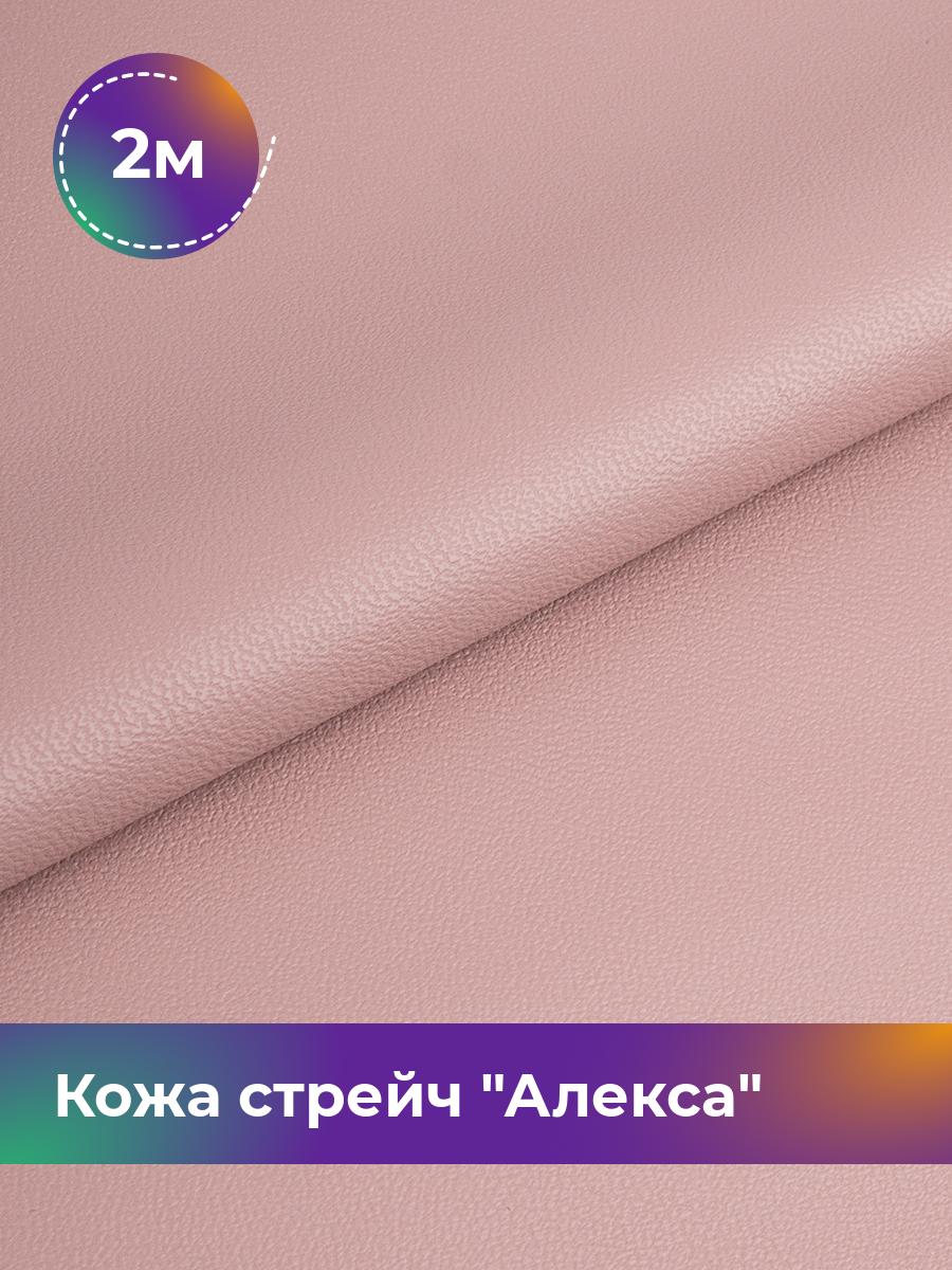 

Ткань Кожа стрейч Алекса Shilla, отрез 2 м * 138 см, розовый 016, 4805732