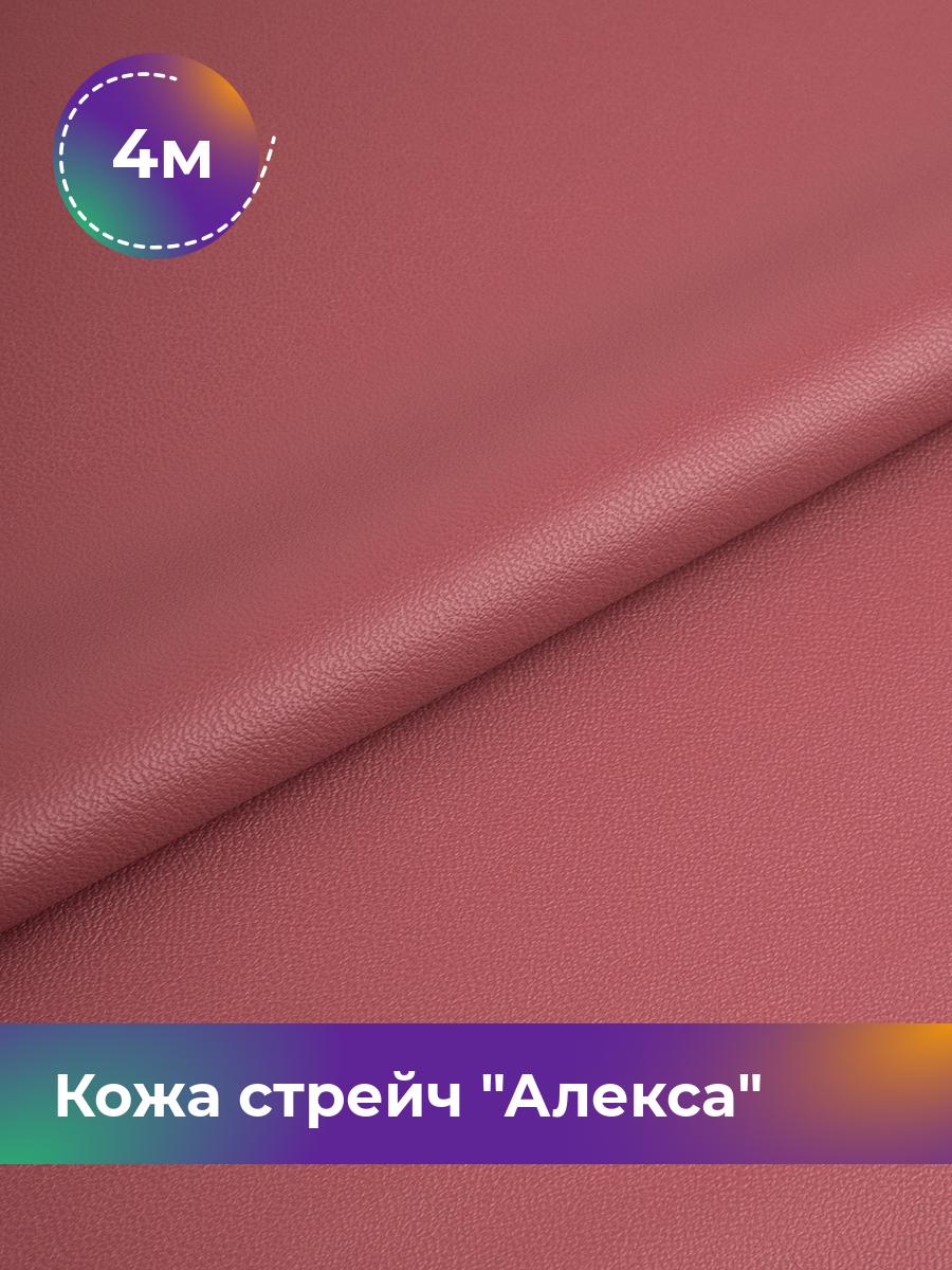 

Ткань Кожа стрейч Алекса Shilla, отрез 4 м * 138 см, розовый 014, 4805732
