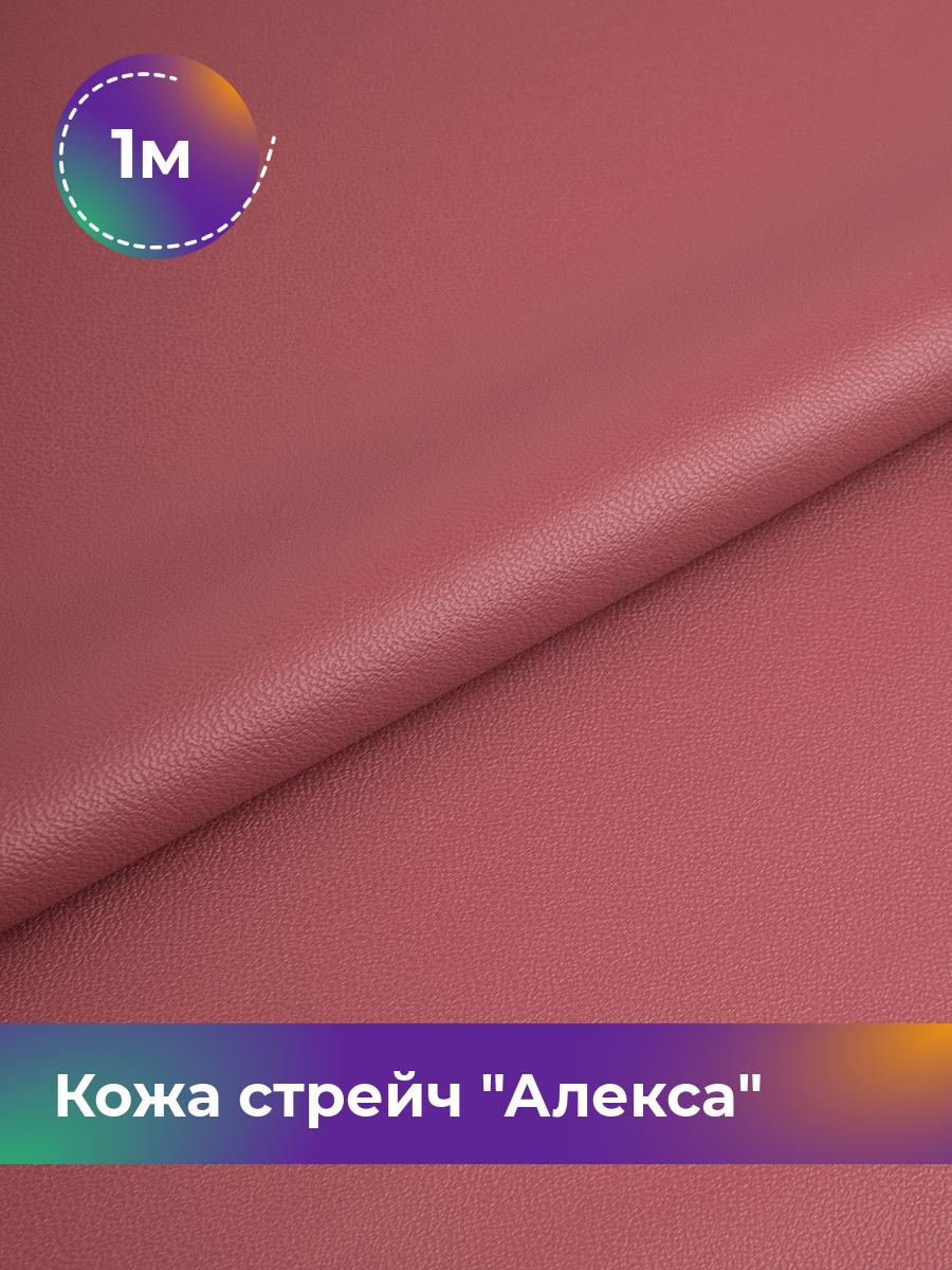 

Ткань Кожа стрейч Алекса Shilla, отрез 1 м * 138 см, розовый 014, 4805732