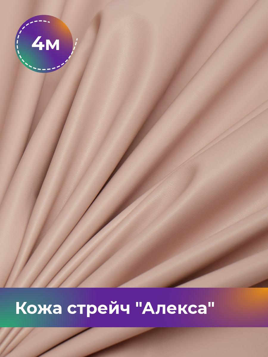 

Ткань Кожа стрейч Алекса Shilla, отрез 4 м * 138 см, пудровый 012, Розовый, 4805732