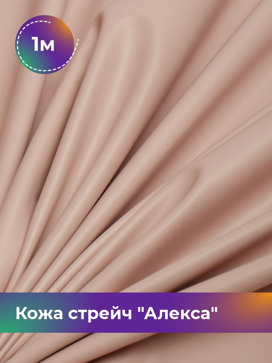 

Ткань Кожа стрейч Алекса Shilla, отрез 1 м * 138 см, пудровый 012, Розовый, 4805732