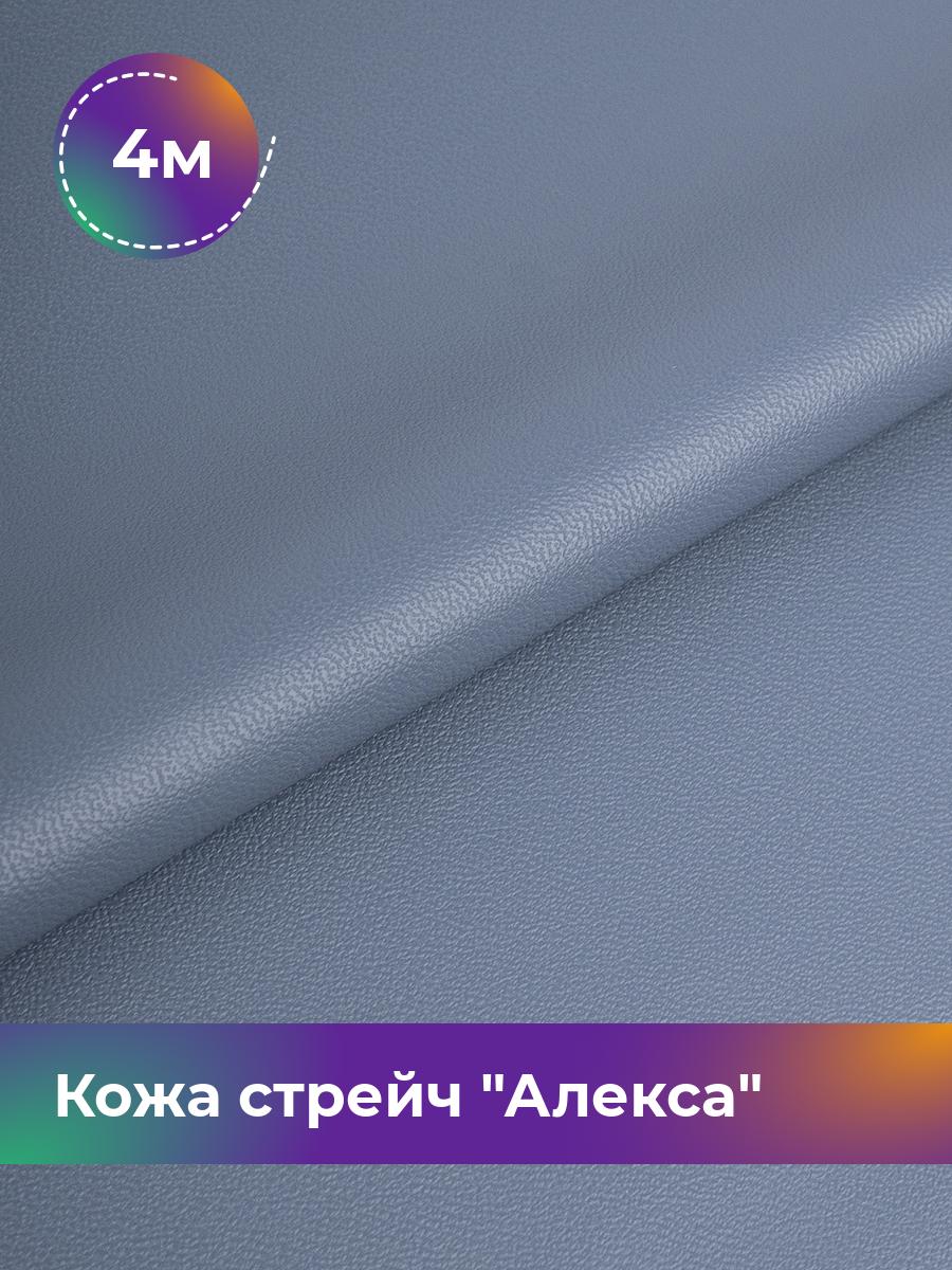 

Ткань Кожа стрейч Алекса Shilla, отрез 4 м * 138 см, синий 015, 4805732