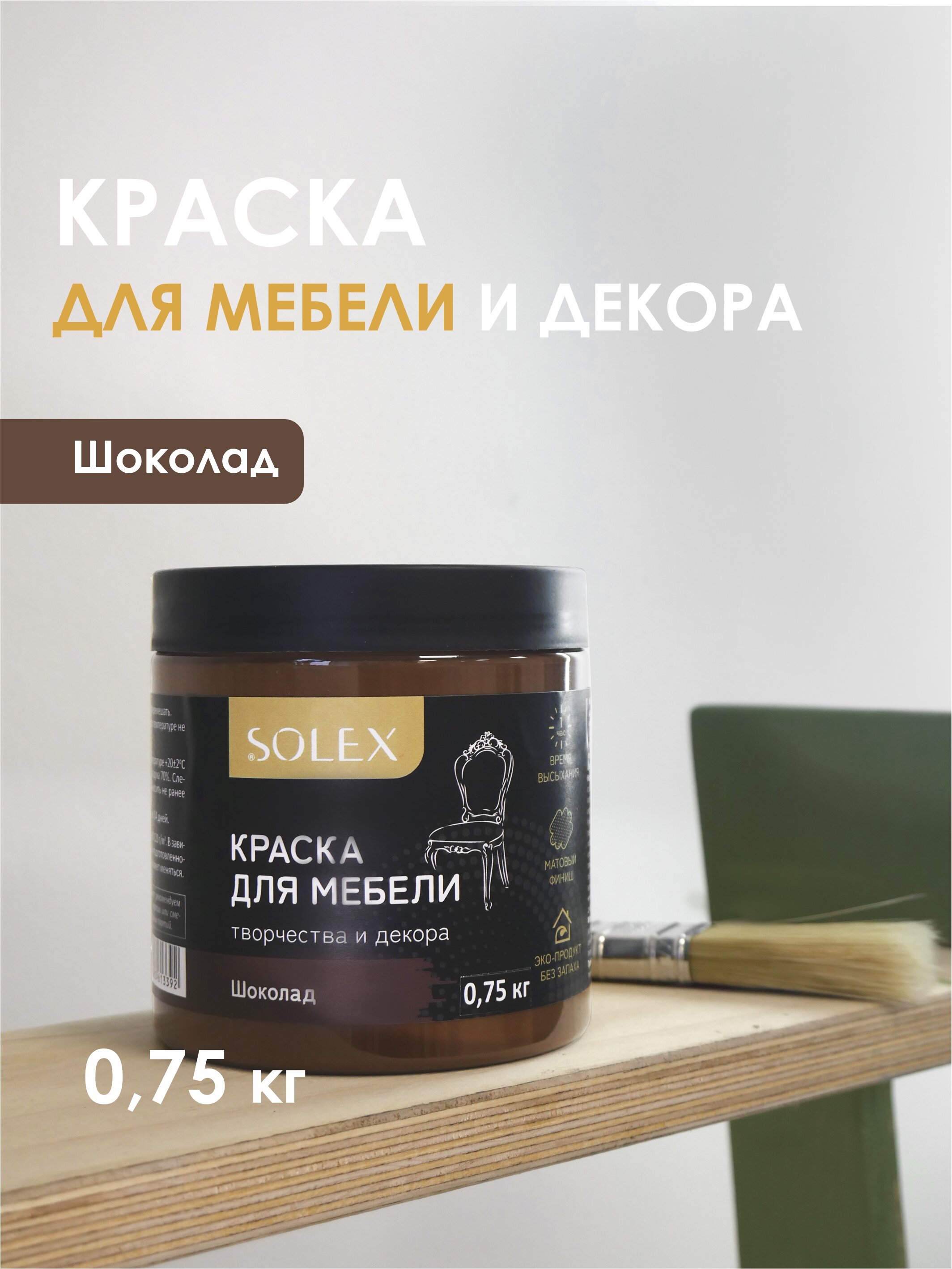 Колер для мебели Solex цв. Шоколад 0,75кг банка пэт комплект мебели моби муссон с зеркалом цвет белый дуб эндгрейн элегантный кожзам белый 11 28 16 03 13 97