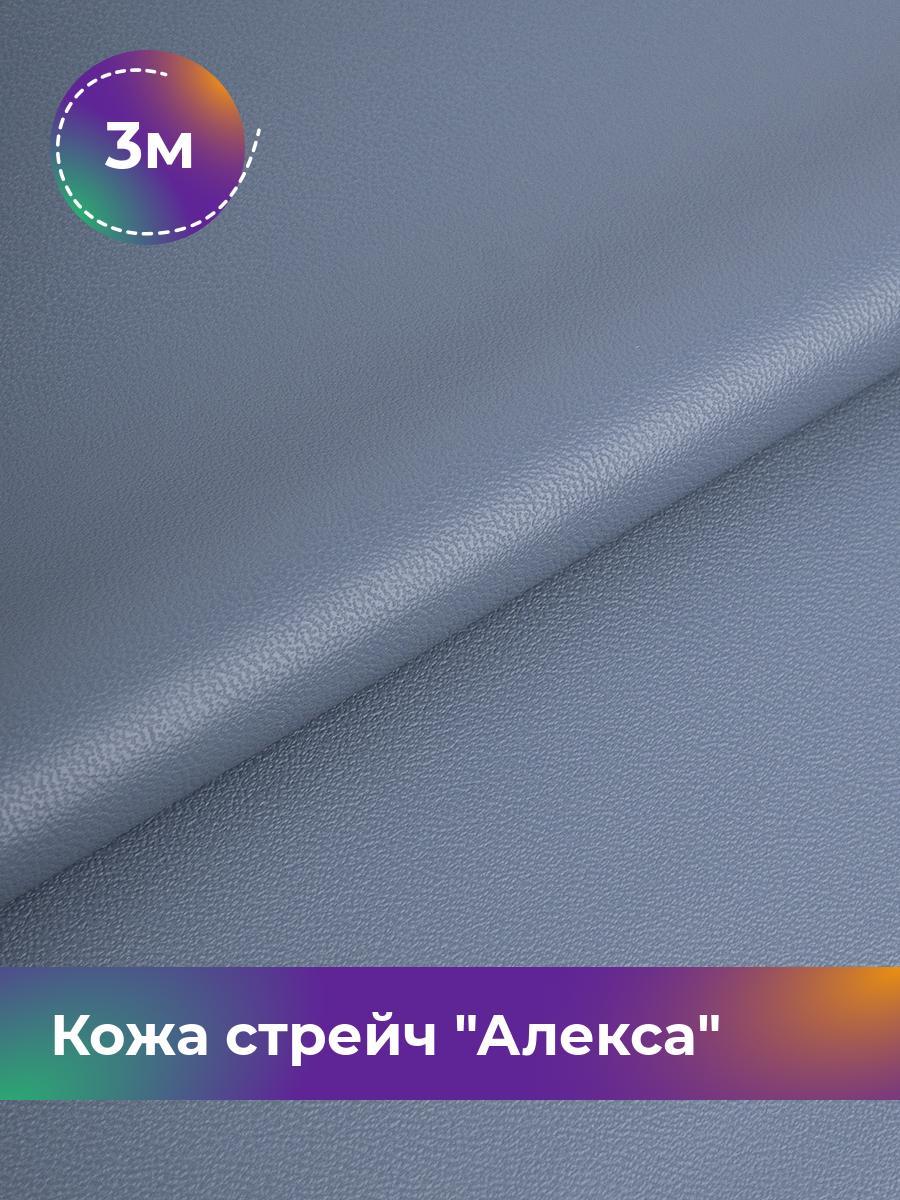 

Ткань Кожа стрейч Алекса Shilla, отрез 3 м * 138 см, синий 015, 4805732