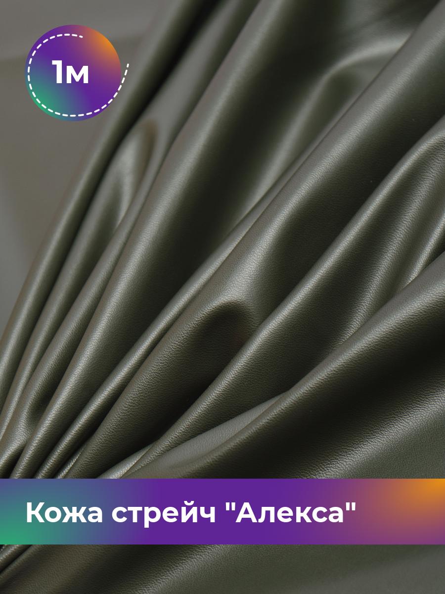 

Ткань Кожа стрейч Алекса Shilla, отрез 1 м * 138 см, хаки 005, Зеленый, 4805732