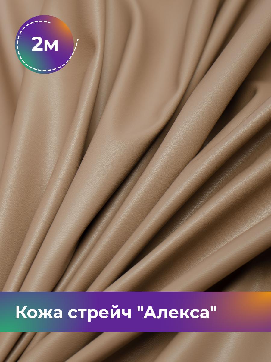 

Ткань Кожа стрейч Алекса Shilla, отрез 2 м * 138 см, песочный 011, Бежевый, 4805732