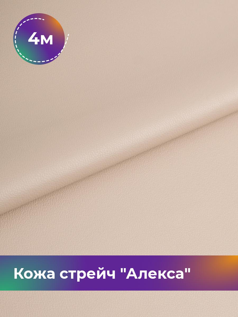 

Ткань Кожа стрейч Алекса Shilla, отрез 4 м * 138 см, бежевый 013, 4805732
