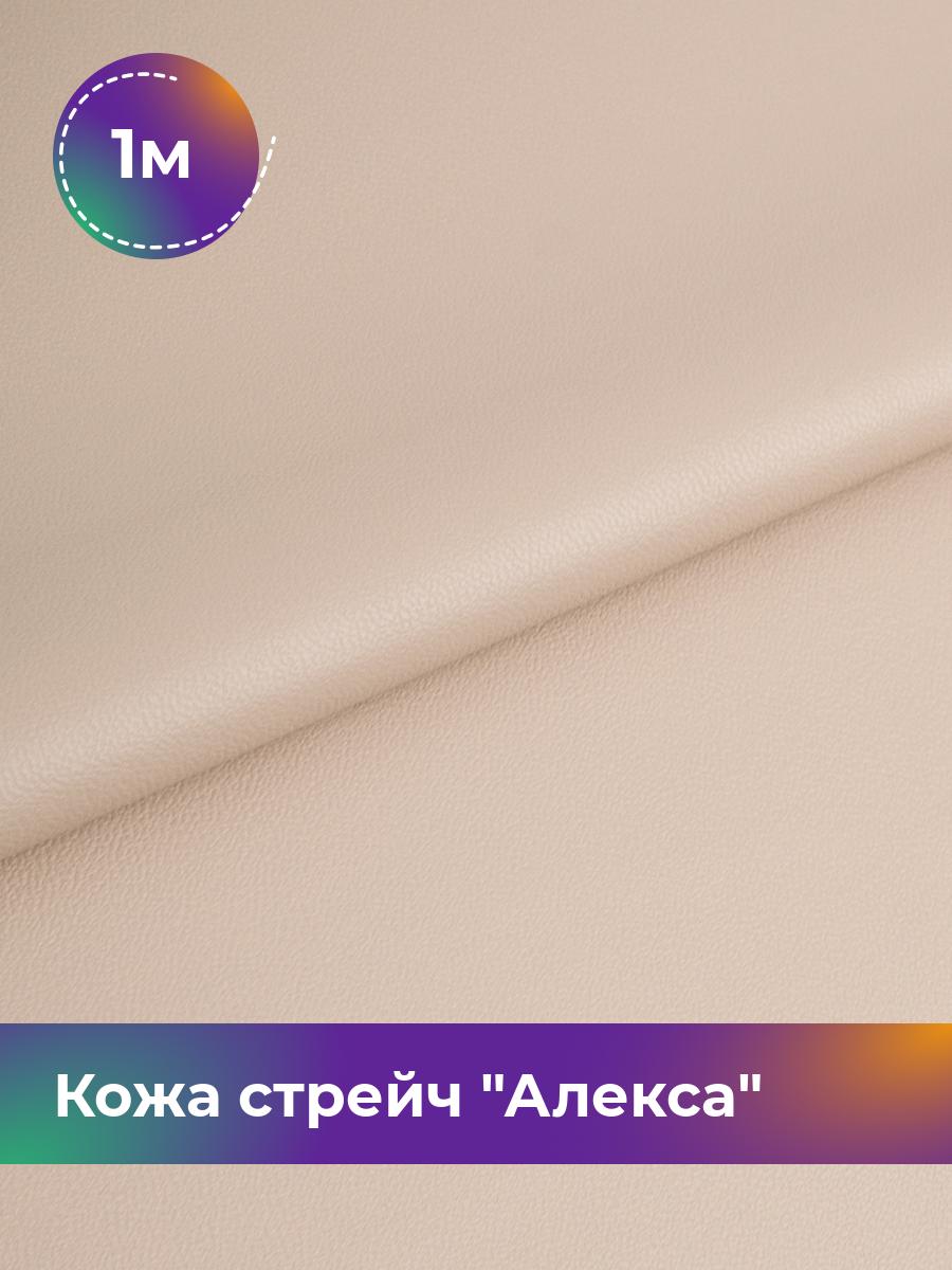 

Ткань Кожа стрейч Алекса Shilla, отрез 1 м * 138 см, бежевый 013, 4805732