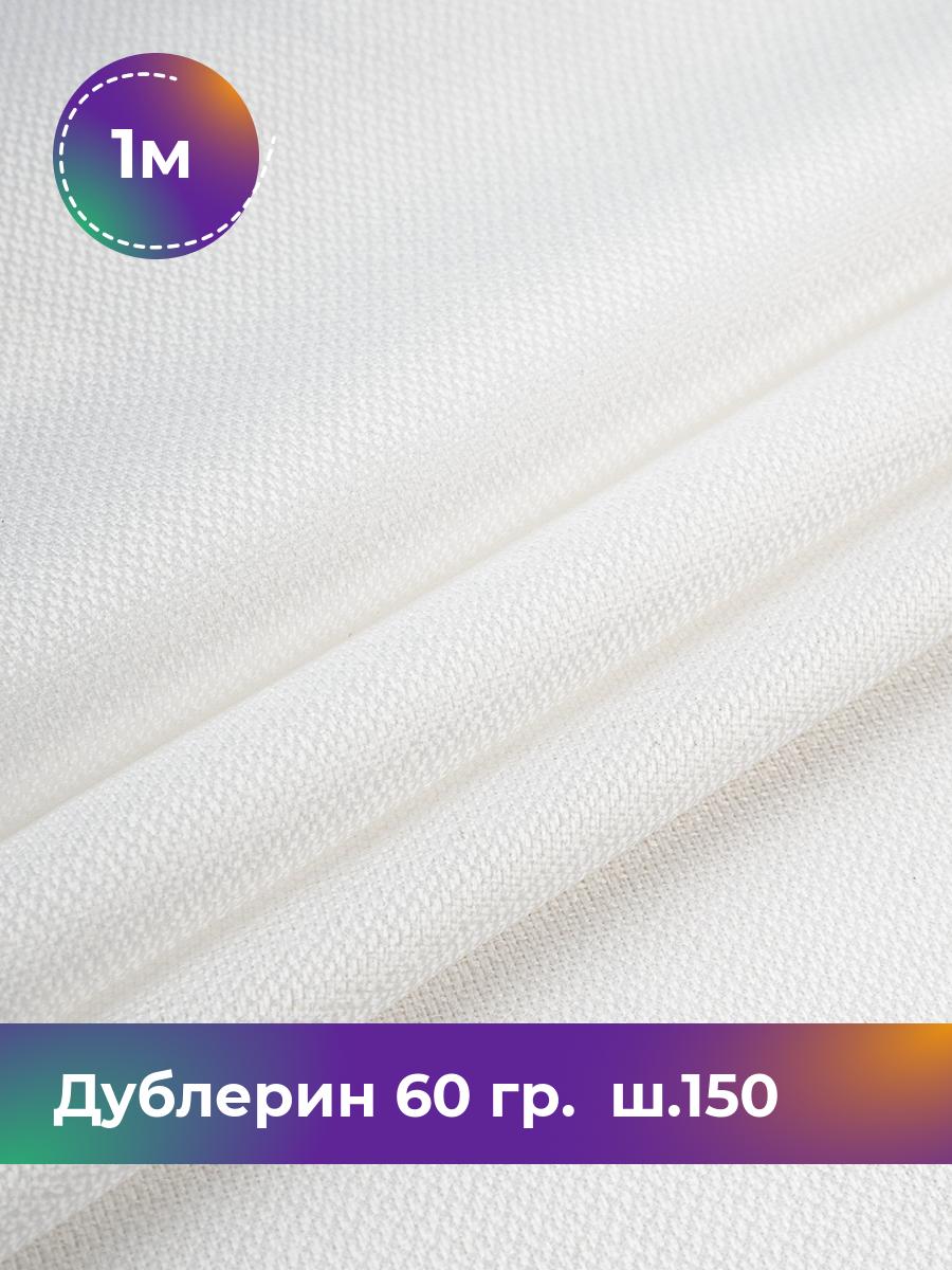 

Ткань Дублерин 60 гр. ш.150 Shilla, отрез 1 м * 150 см, белый, 18083634