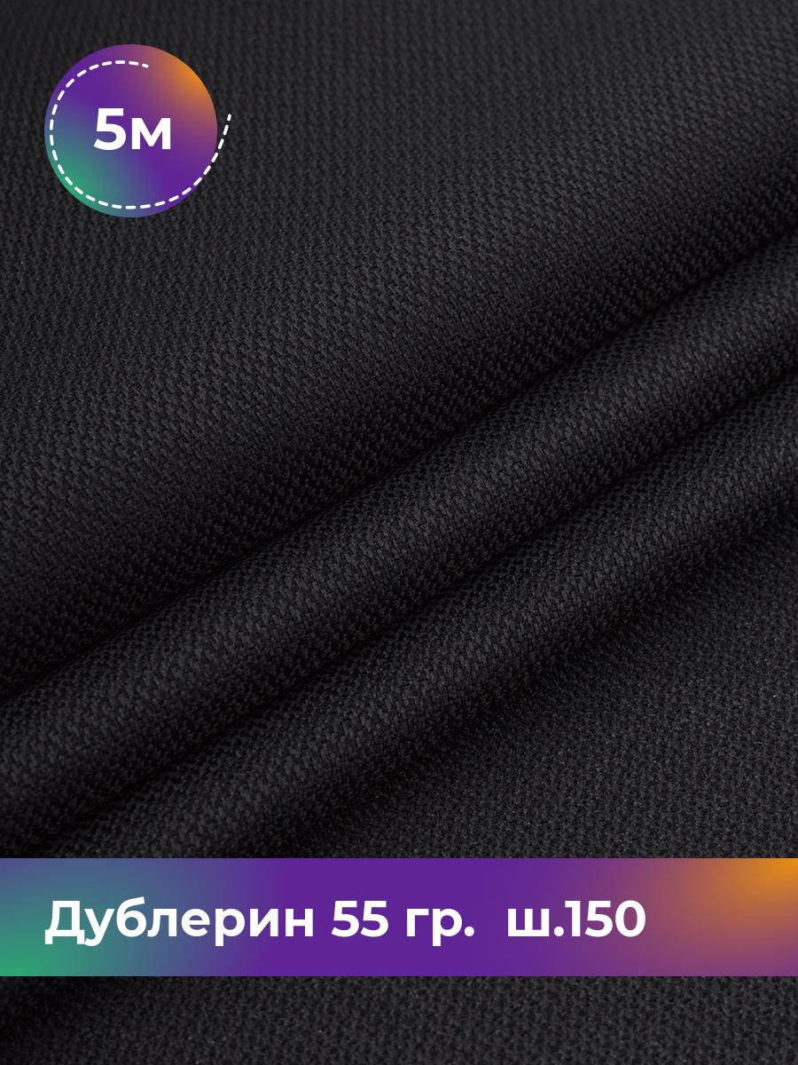 

Ткань Дублерин 55 гр. ш.150 Shilla, отрез 5 м * 150 см, черный 001, 18083632
