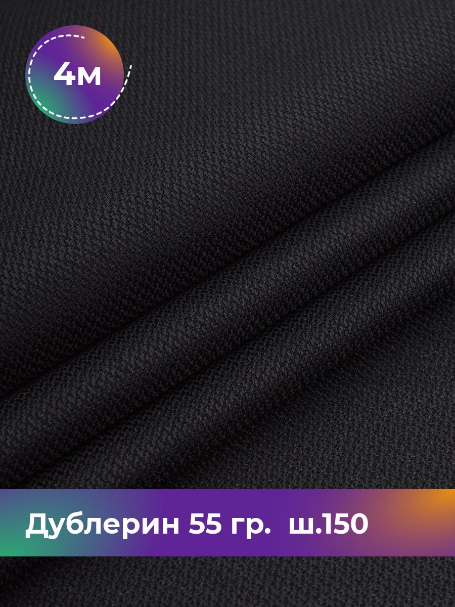 

Ткань Дублерин 55 гр. ш.150 Shilla, отрез 4 м * 150 см, черный 001, 18083632