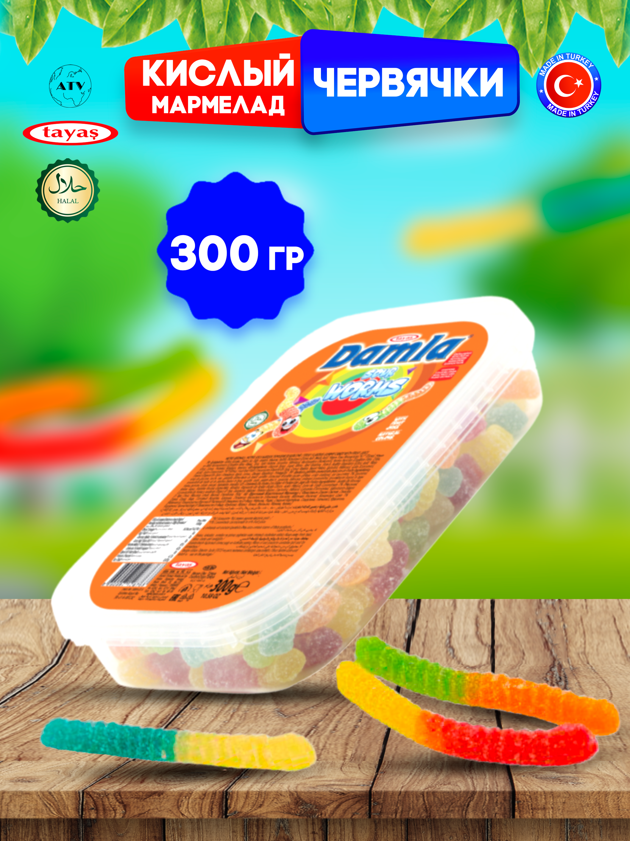 Желейный мармелад Tayas DAMLA GUMMY SOUR ЧЕРВЯЧКИ кислый мармелад халяль бокс, 300 г