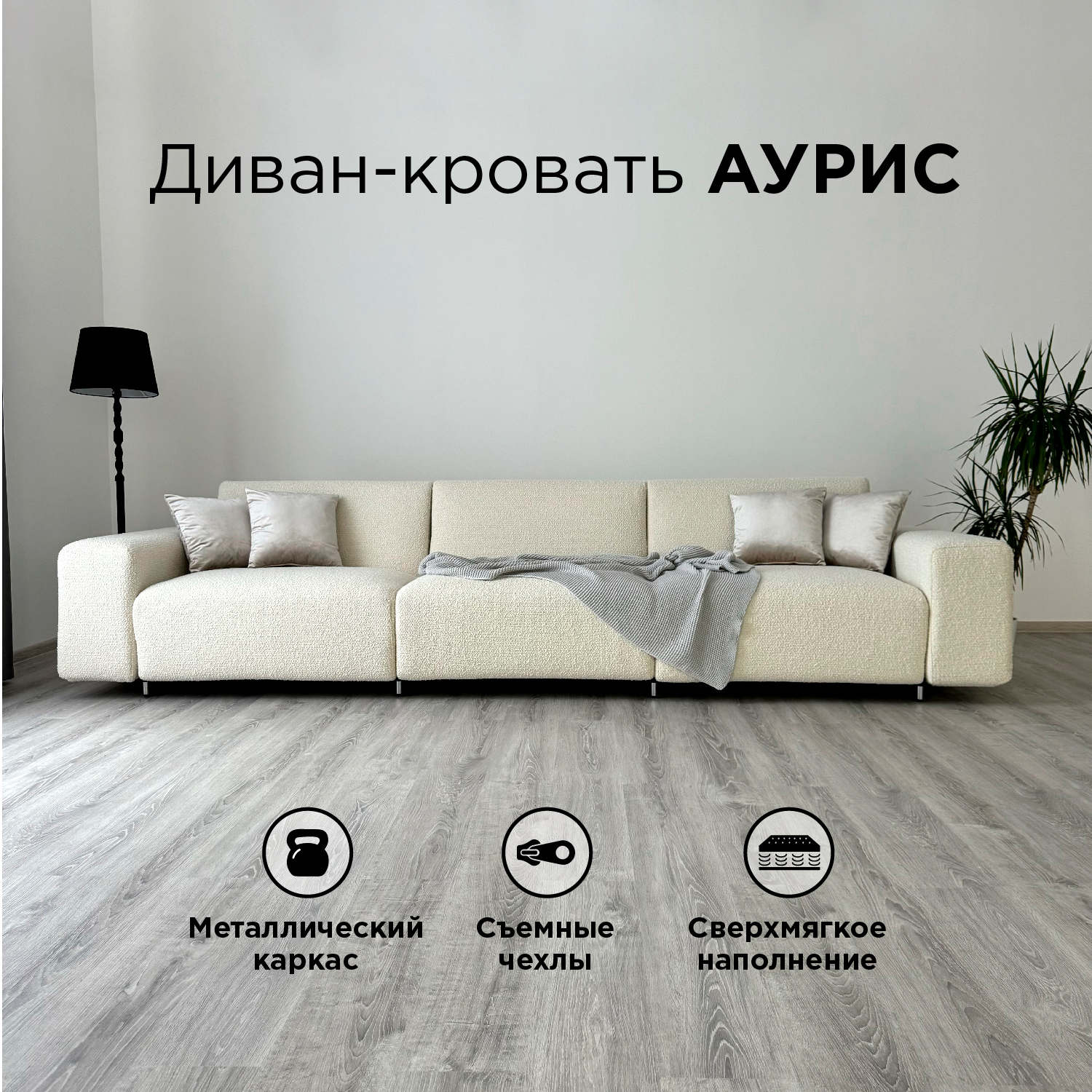 

Диван-кровать Redsofa Аурис 360 см белый Букле, Аурис