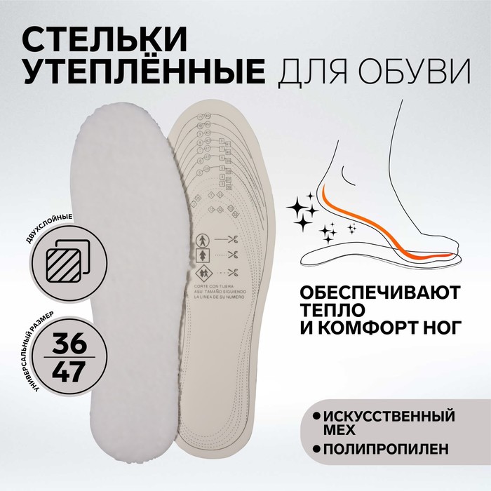 Стельки для обуви ONLITOP COMFORT 819786 утепленные, р. 32-46, белый, пара 100056910039