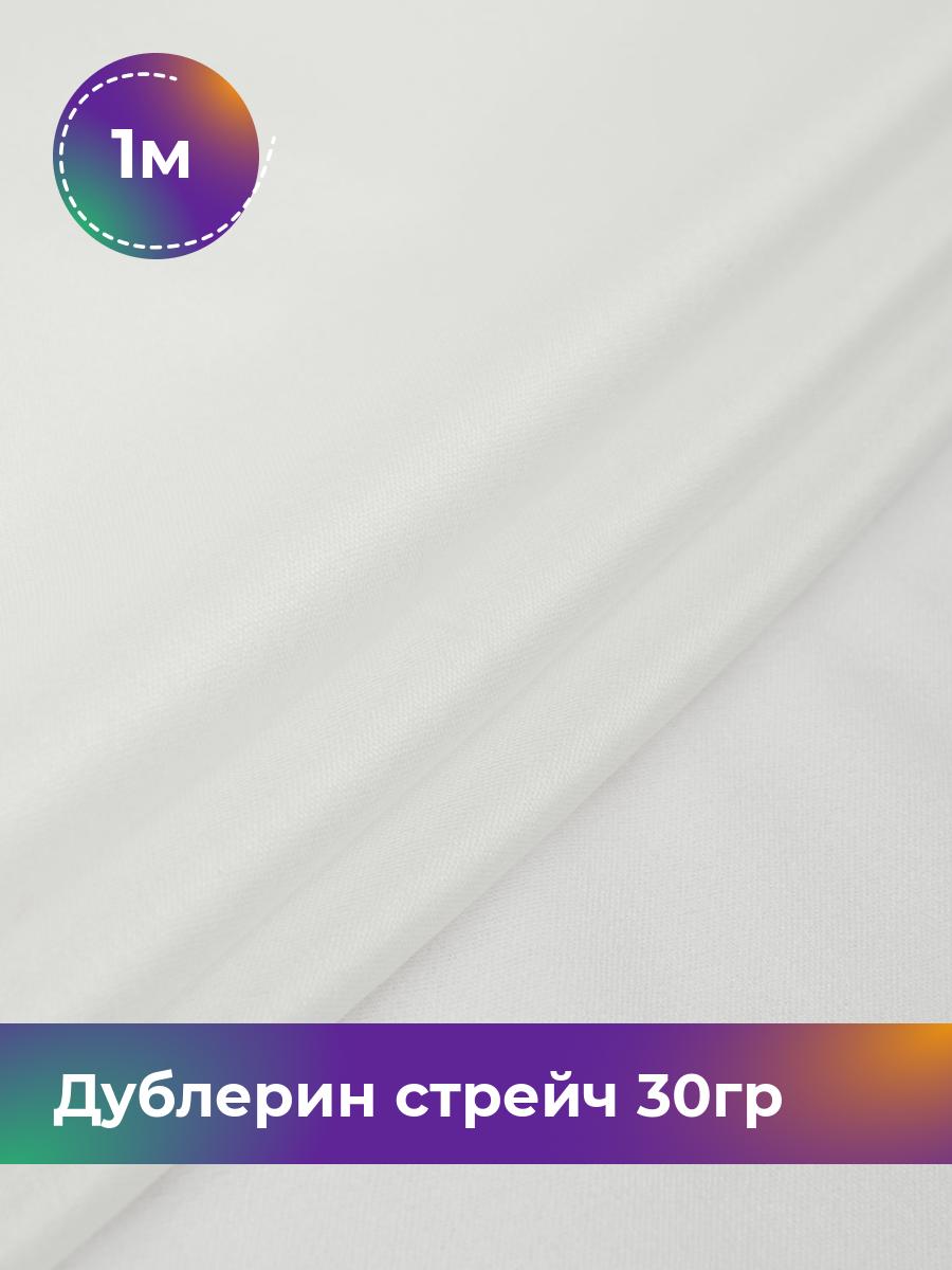 

Ткань Дублерин стрейч 30гр Shilla, отрез 1 м * 122 см, белый, 17445020