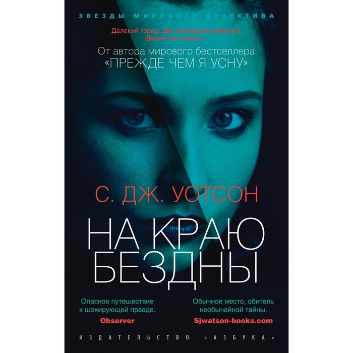 

На краю бездны. Уотсон С.Дж.