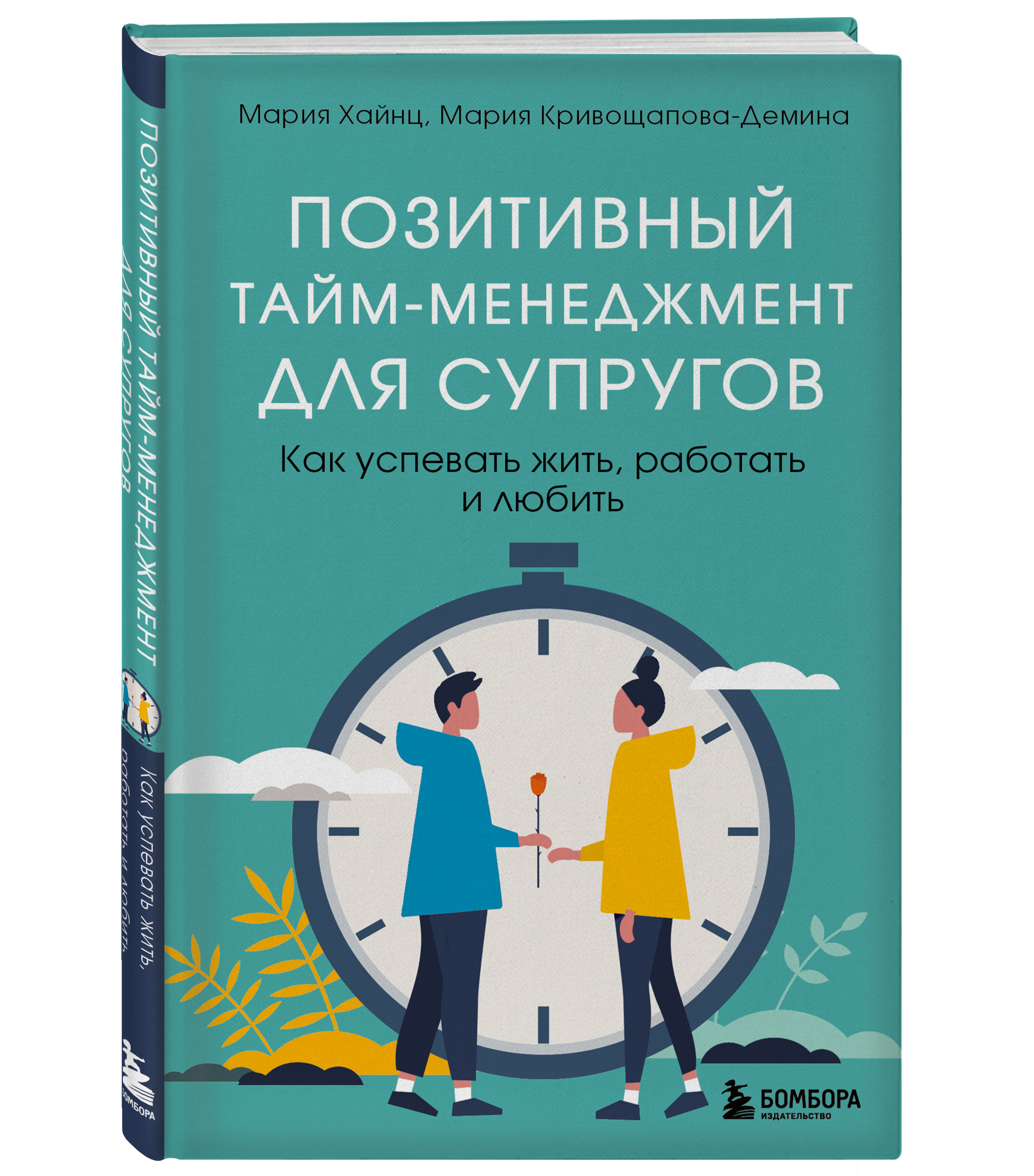 

Позитивный тайм-менеджмент для супругов. Как успевать жить, работать и любить