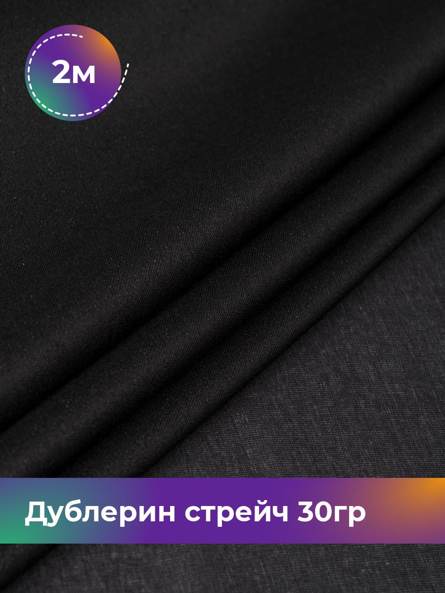 

Ткань Дублерин стрейч 30гр Shilla, отрез 2 м * 122 см, черный, 17445019