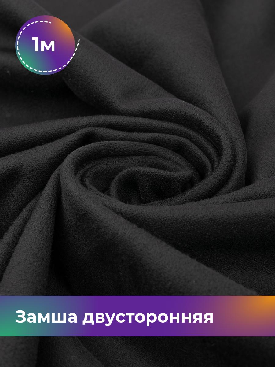 

Ткань Замша двусторонняя Shilla, отрез 1 м * 150 см, черный 001, 18109631
