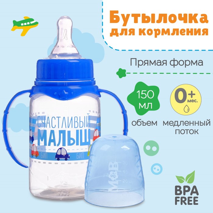 

Бутылочка для кормления «Малыш», классическое горло, с ручками, 150 мл, 0+,синий, Р00008486
