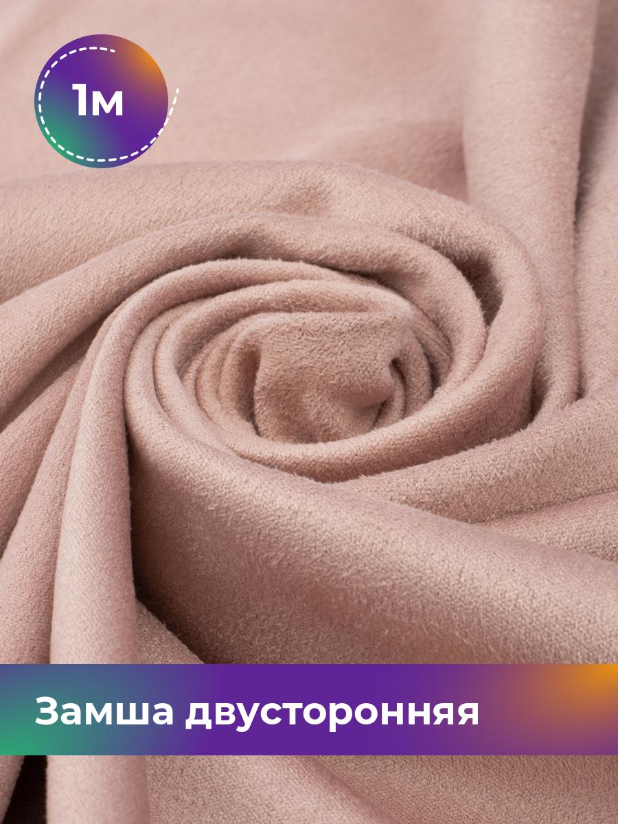 

Ткань Замша двусторонняя Shilla, отрез 1 м * 150 см, розовый 008, 18109631
