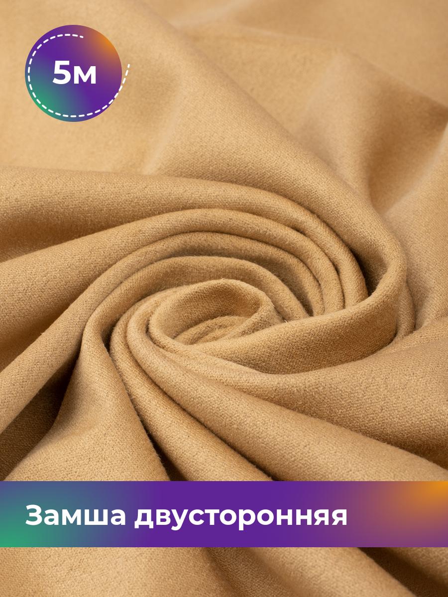 

Ткань Замша двусторонняя Shilla, отрез 5 м * 150 см, бежевый 006, 18109631