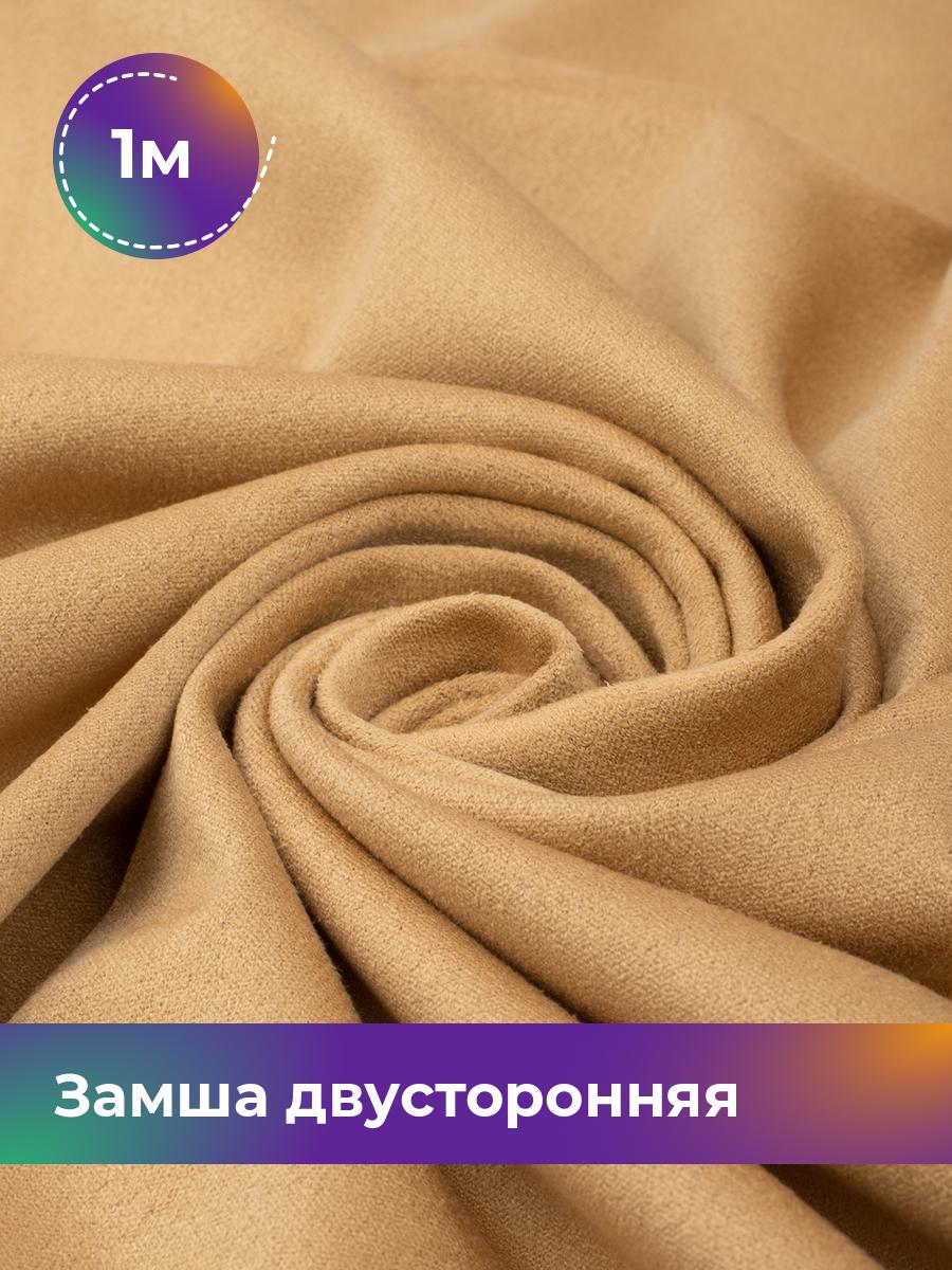 

Ткань Замша двусторонняя Shilla, отрез 1 м * 150 см, бежевый 006, 18109631