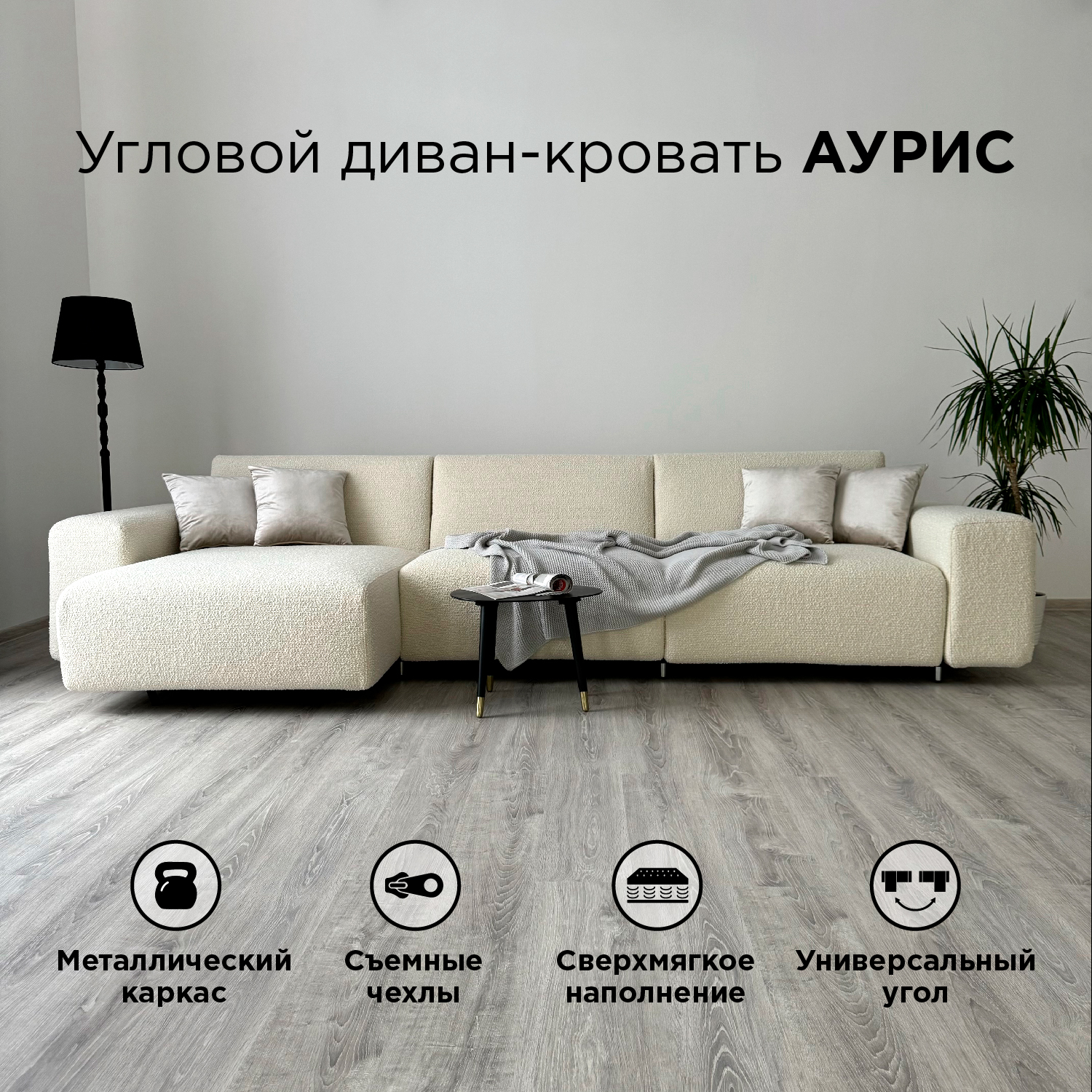 

Диван-кровать Redsofa Аурис 360 см белый Букле, Аурис