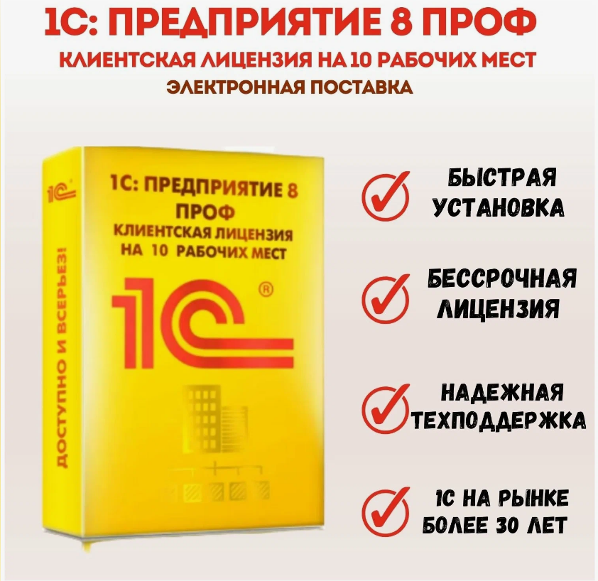 

1С Предприятие 8 ПРОФ. Клиентская лицензия на 10 рабочих мест. Электронная поставка, Программное обеспечение//Управление предприятием;Программное обеспечение//Торговля;Программное обеспечение//Бухгалтерия