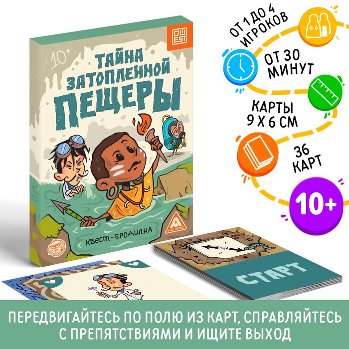 

Квест-бродилка Тайна затопленной пещеры, 36 карт, 10+